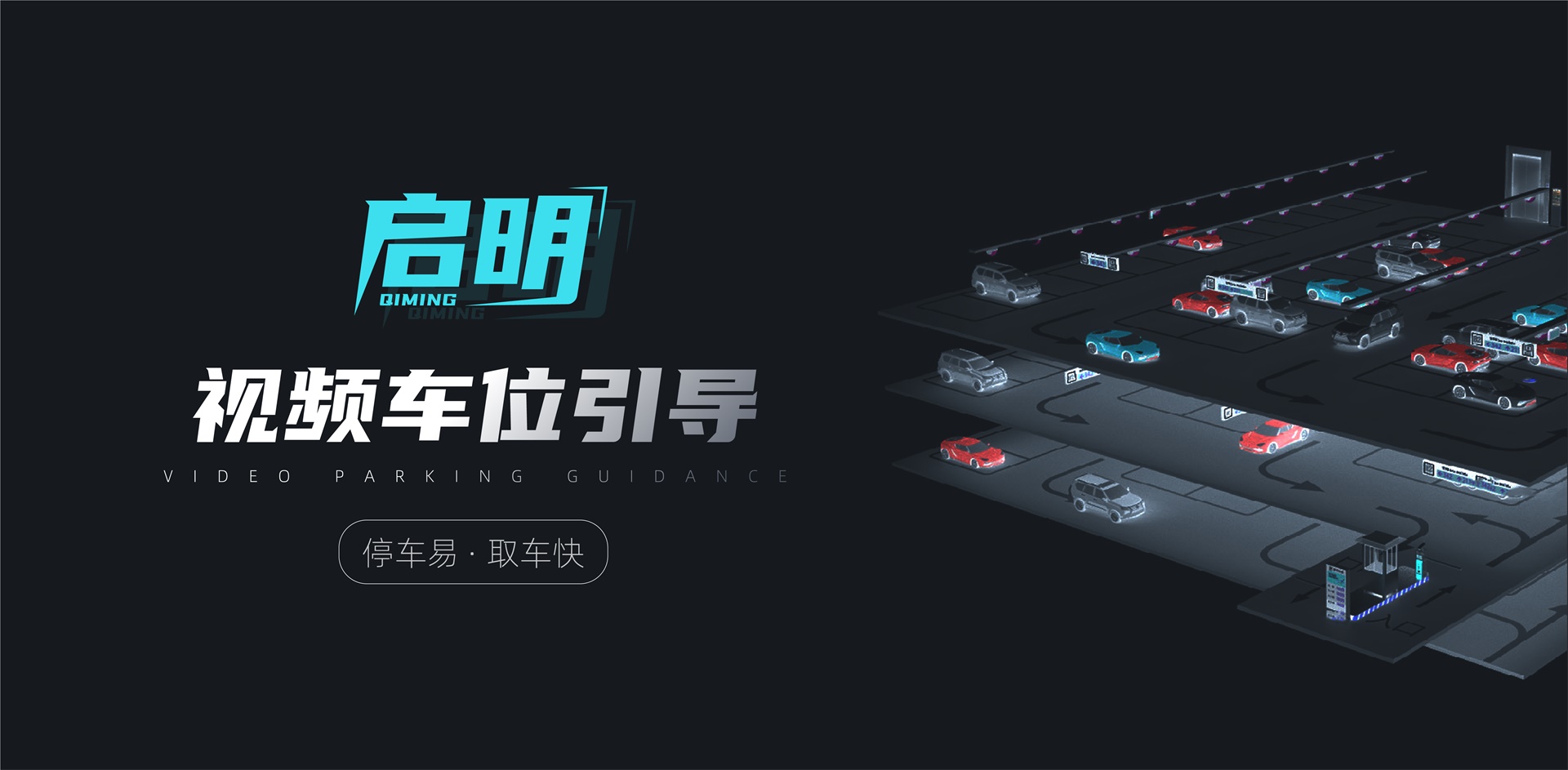 落地才是硬道理！富士智能“啟明”視頻車位引導(dǎo)系統(tǒng)項(xiàng)目全國遍地開花