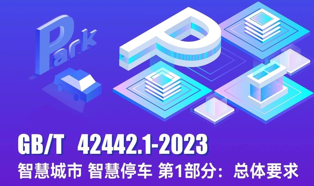 首個(gè)智慧停車(chē)國(guó)家標(biāo)準(zhǔn)發(fā)布，富士智能為主要起草單位！