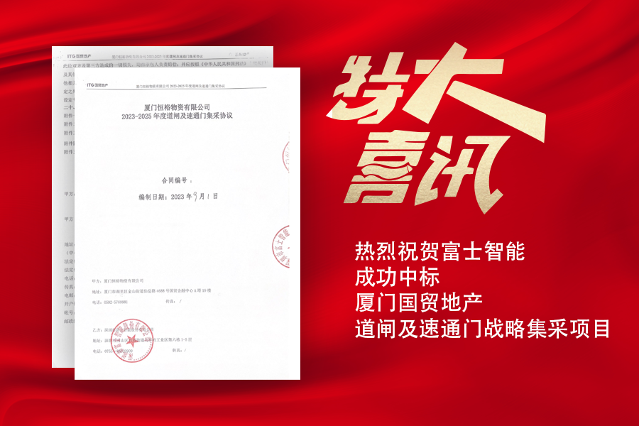 喜訊！富士智能中標廈門國貿(mào)地產(chǎn)道閘及速通門戰(zhàn)略集采項目